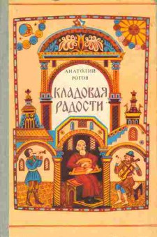 Книга Рогов А. Кладовая радости, 11-6749, Баград.рф